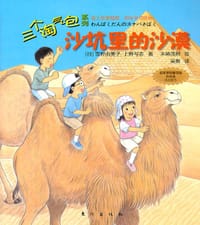 沙坑里的沙漠 - (日)雪野由美子