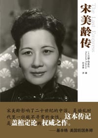 宋美龄传 - (美)汉娜·帕库拉