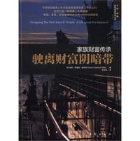 家族财富传承-驶离财富阴暗带