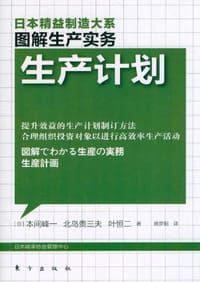 生产计划 - (日)本间峰一//北岛贵三夫//叶恒二|译者:陈梦阳