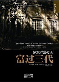 家族财富传承-富过三代