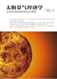太阳景气经济学 - 岛中雄二