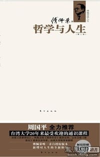 哲学与人生 （第二版） - 傅佩荣