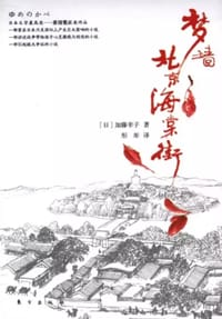 书籍 梦墙·北京海棠街的封面