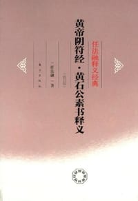 黄帝阴符经黄石公素书释义