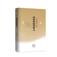 周易参同契释义-任法融释义经典-修订版