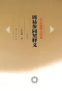 周易参同契释义