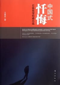 书籍 中国式忏悔的封面