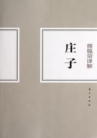 书籍 傅佩荣译解庄子的封面