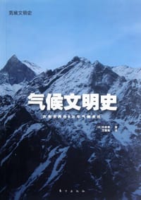 气候文明史 - 田家康