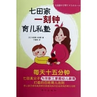 七田家一刻钟育儿私塾 - 无名图书