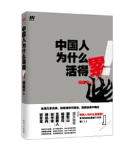 书籍 中国人为什么活得累的封面