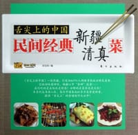 民间经典新疆清真菜-舌尖上的中国 - 无名图书
