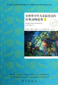 书籍 全世界少年儿童最爱读的经典动物故事2的封面