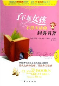 了不起女孩不得不读的经典名著 - 蒙哥马利