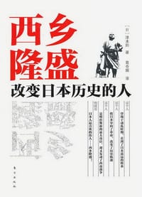 书籍 西乡隆盛的封面