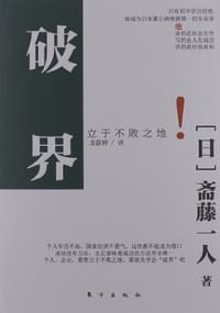 破界