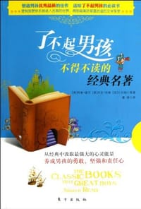 了不起男孩不得不读的经典名著 - 无名图书
