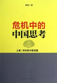 书籍 危机中的中国思考(上卷):华尔街今夜无眠的封面