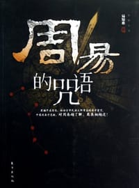 周易的咒语 - 易知难