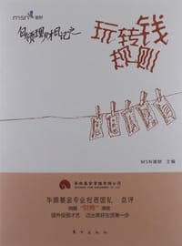 白领理财日记之玩转钱规则 - MSN理财 编
