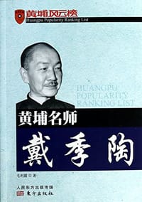 黄埔名师戴季陶/黄埔风云榜