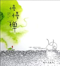 慢慢禅 - 无名图书