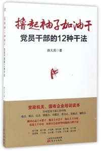 撸起袖子加油干(党员干部的12种干法) - 路大虎