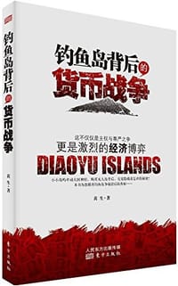 钓鱼岛背后的货币战争 - 黄生