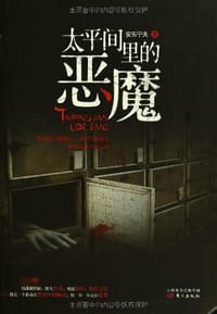 太平间里的恶魔 - 安东宁夫