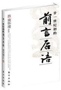 书籍 廿一世纪初的前言后语的封面