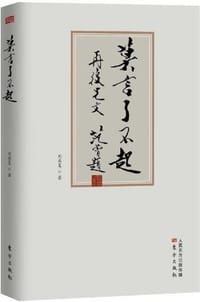 书籍 莫言了不起的封面