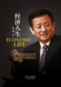 书籍 经济人生的封面