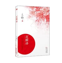 花解语 - 亦舒