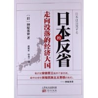 日本的反省 - 榊原英资