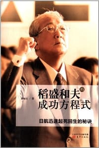 稻盛和夫的成功方程式:日航迅速起死回生的秘诀