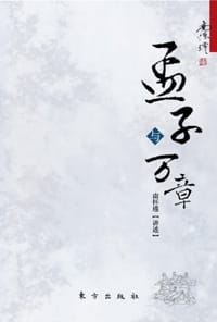 孟子与万章 - 南怀瑾