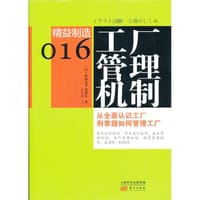 精益制造 - 工厂管理机制 - [日]松林光男