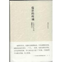 盛世的疼痛 - 祝勇