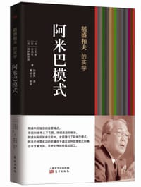 书籍 稻盛和夫的实学：阿米巴模式的封面