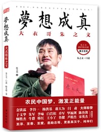 梦想成真：大衣哥朱之文 - 朱之文（口述）, 陈名海