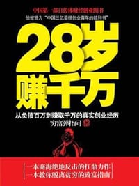 28岁赚千万 - 穷富弹指间