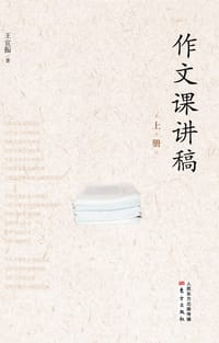 作文课讲稿 - 王宜振