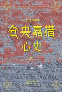 书籍 仓央嘉措心史的封面