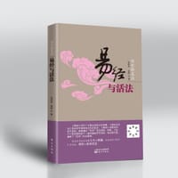 书籍 易经与活法的封面