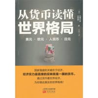 从货币读懂世界格局 - 小林正宏 (作者),