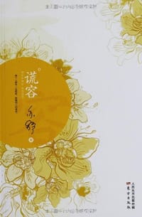 谎容 - 亦舒