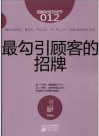 图解服务的细节12:最勾引顾客的招牌 - 竹田阳一 (Takeda Youichi)