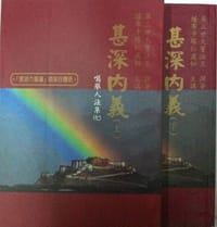 甚深内义(上下)