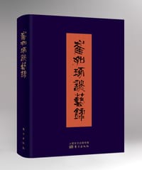 崔如琢谈艺录
